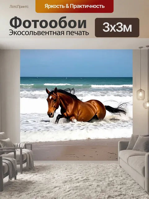 Фотообои лошадь, катящаяся по волнам на пляже