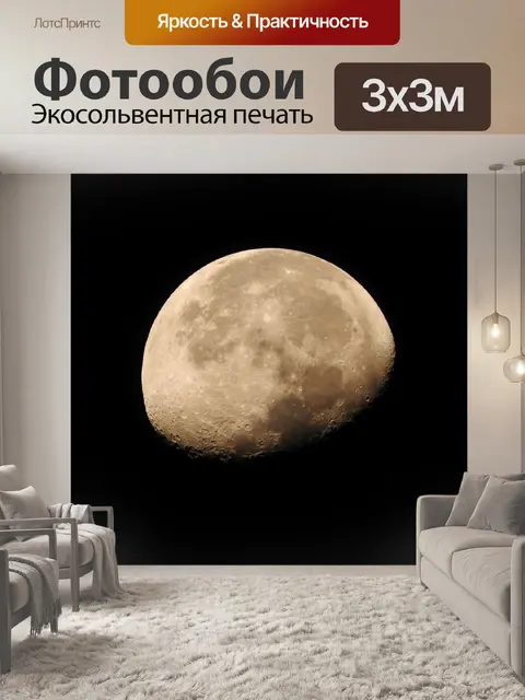 Фотообои Луна