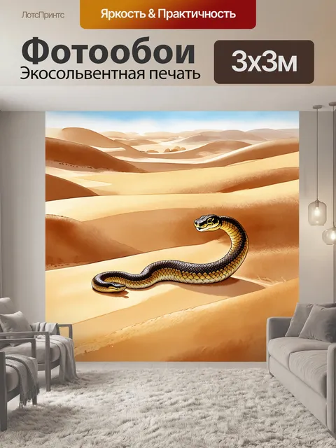 Фотообои змея, пролетающая через пустынные дюны, ее образ напоминает пейзаж