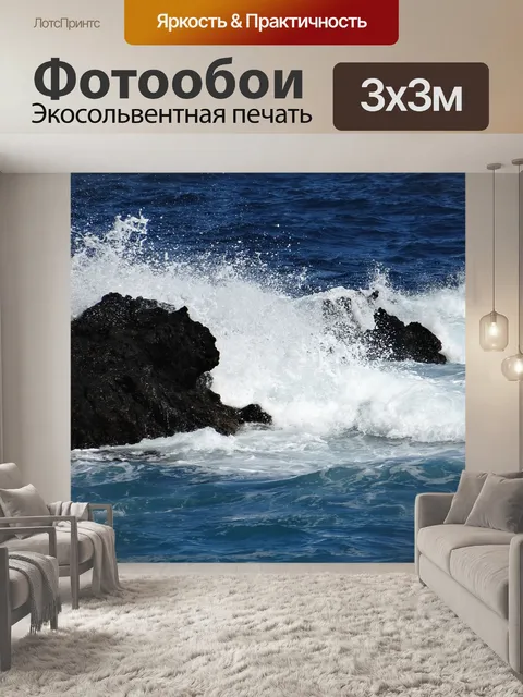 Фотообои Волны