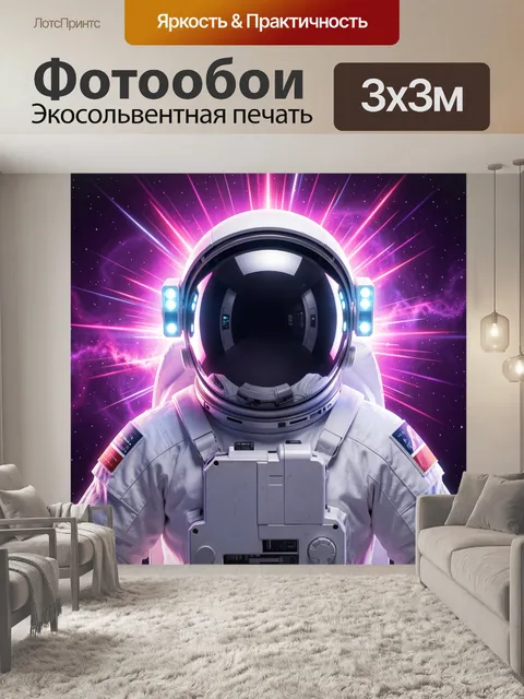 Фотообои Космонавт в неоновом космосе