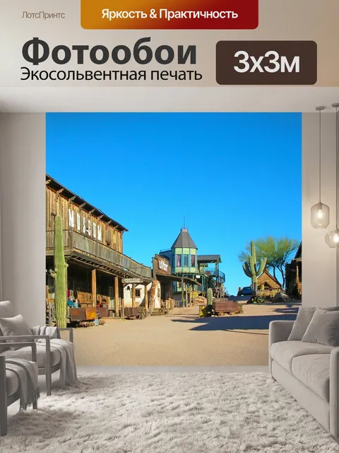 Фотообои Город призраков