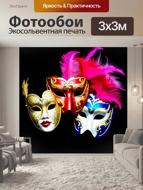 Фотообои Три маски венецианского карнавала