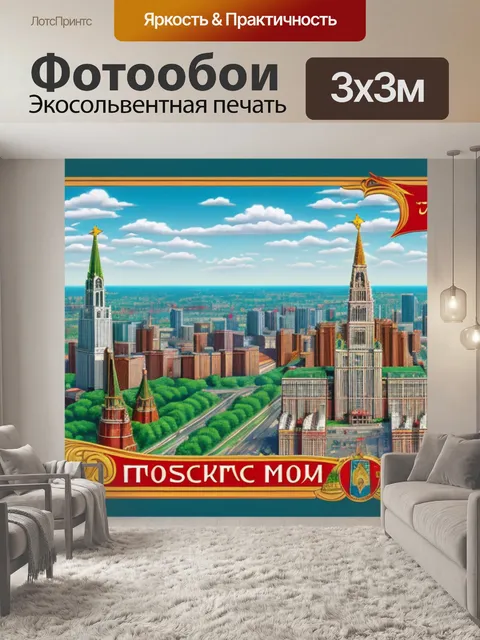 Фотообои с изображением москвы