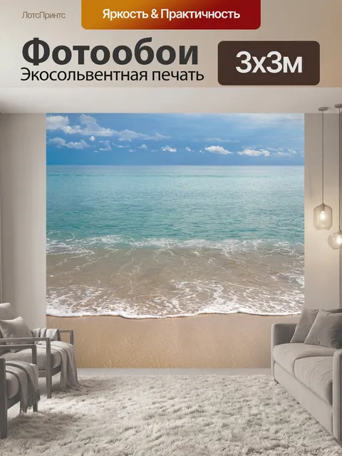 Фотообои Море