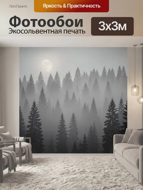 Фотообои Туманный хвойный лес с луной