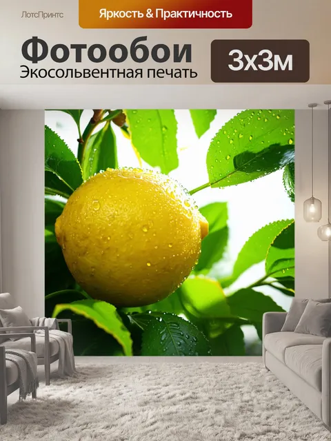 Фотообои лимон, окружённый яркими зелёными листьями, капли воды стекают по его яркой жёлтой кожуре, на фоне…