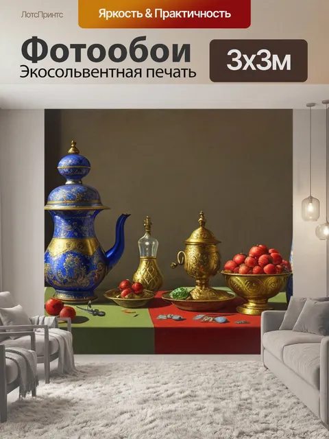 Фотообои натюрморт с самоваром и машков