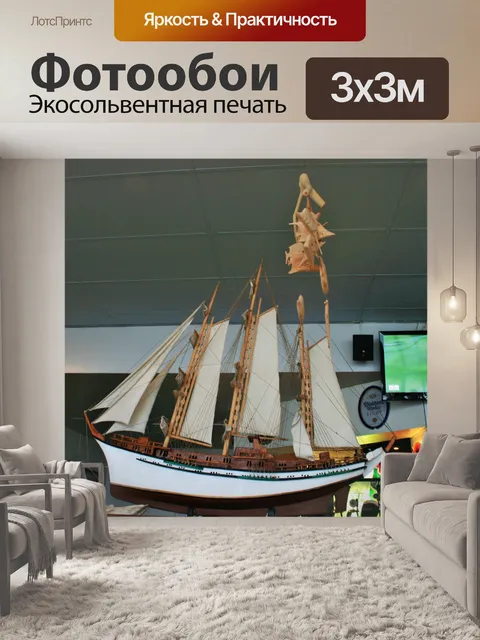 Фотообои модель парусного судна