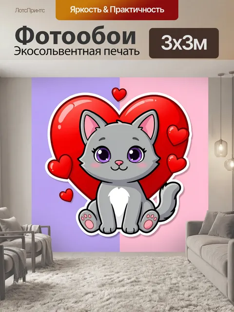 Фотообои Милый серый котенок с сердцами