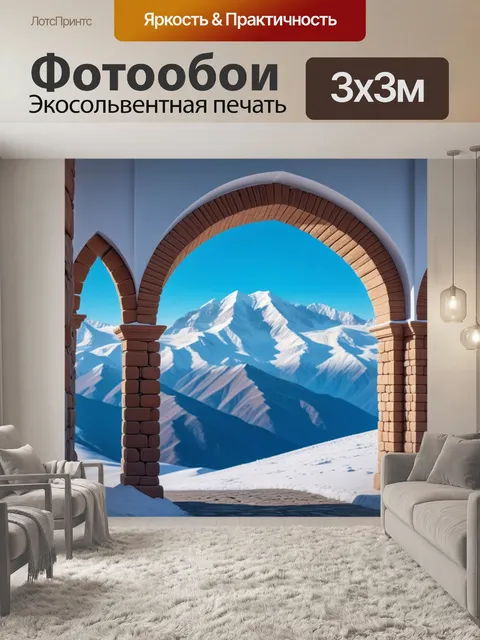 Фотообои арка с видом на снежные горы