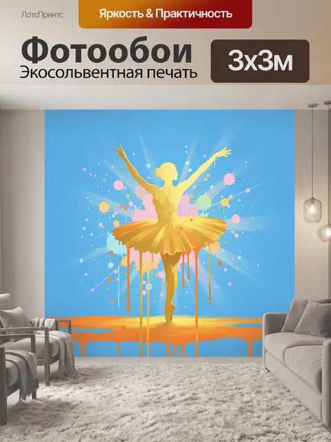 Фотообои Золотая балерина с конфетти