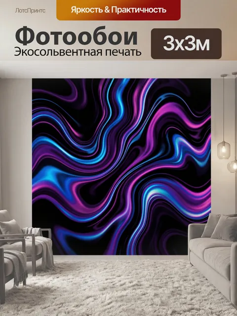 Фотообои Неоновая абстракция в волнистых линиях