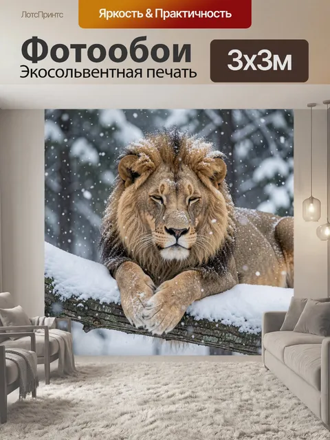 Фотообои Лев в зимнем лесу