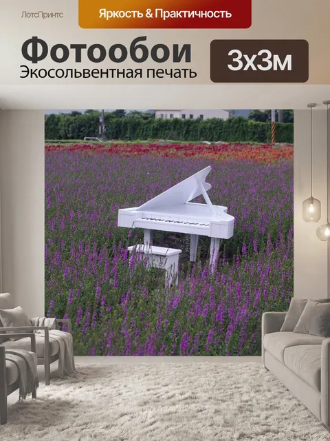 Фотообои Лавандовые поля с белым роялем