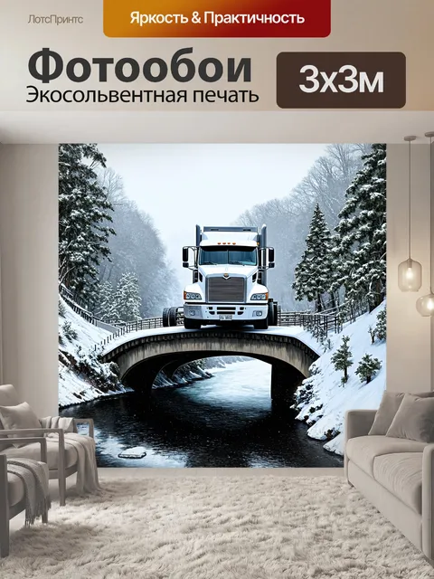 Фотообои грузовик, который пересекает мост над рекой, с зимним пейзажем вокруг и падающим снегом, выполненный в…