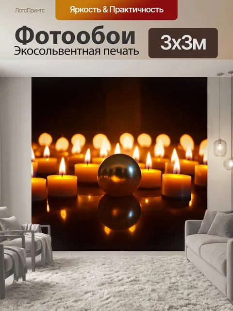 Фотообои жемчужина, отражающая свет множества свечей, создаёт атмосферу таинства и уюта в темной комнате с эффектной…