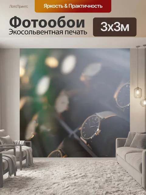 Фотообои Смотреть