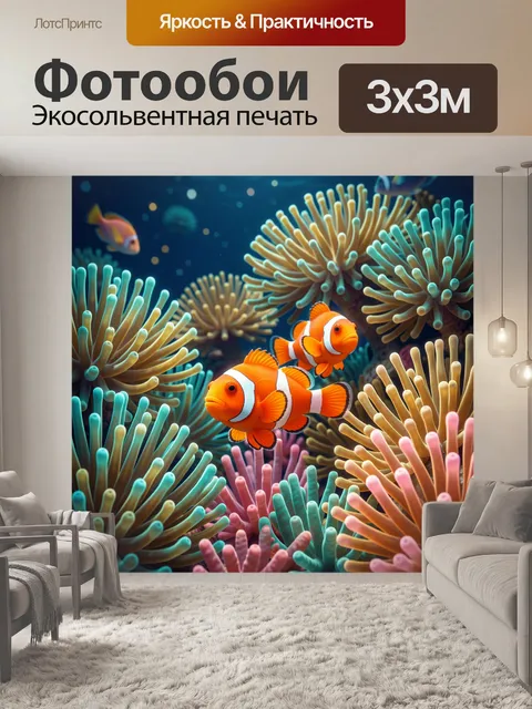 Фотообои Клоунские рыбки среди кораллов