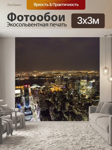 Фотообои Ночной Нью-Йорк