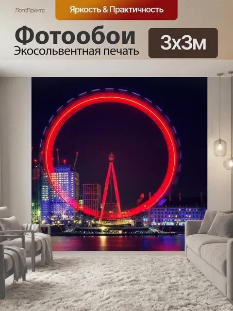 Фотообои Лондонский глаз