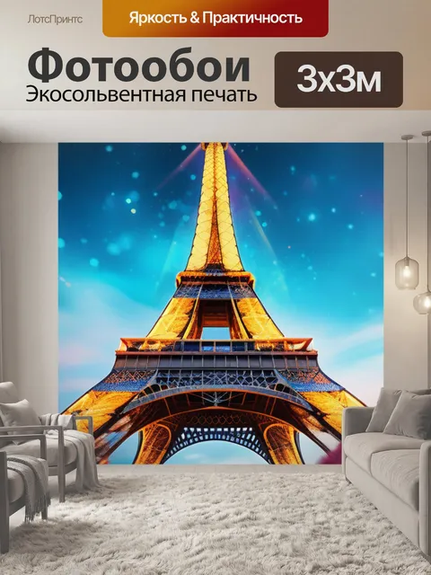Фотообои с эйфелевой башней разноцветный