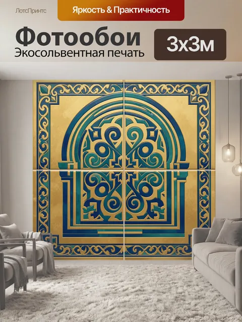 Фотообои Золотой орнамент в арке