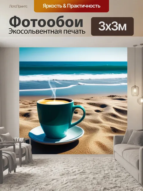 Фотообои утренний пляжный кофе