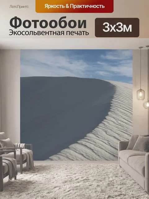 Фотообои Песчаная дюна