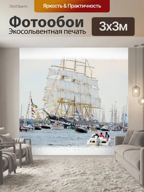 Фотообои Паруса 2015