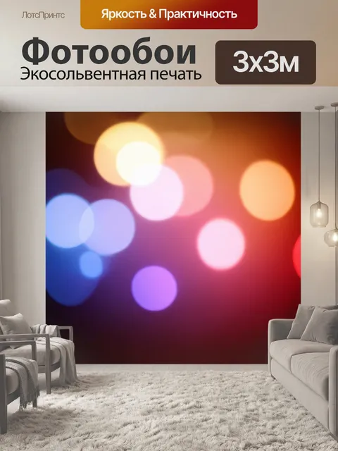 Фотообои абстракция в стиле боке, переходы от одного цвета к другому, создающие мягкий и расслабляющий эффект