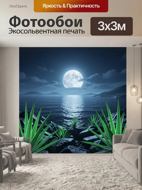 Фотообои Лунная ночь над морем