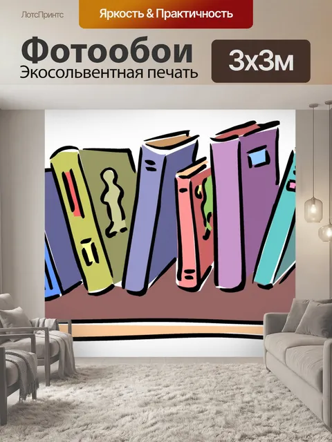 Фотообои Книжная полка с книгами