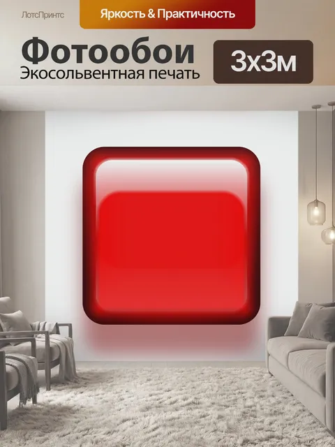 Фотообои красная кнопка