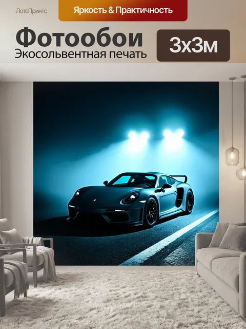 Фотообои спортивная машина, парковка которой освещена прозрачным туманом, создающим ощущения вдохновения и загадочности