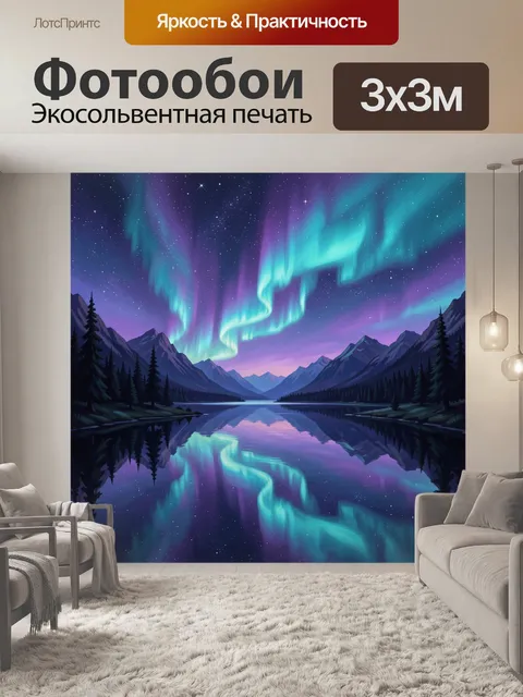 Фотообои Северное сияние над горным озером