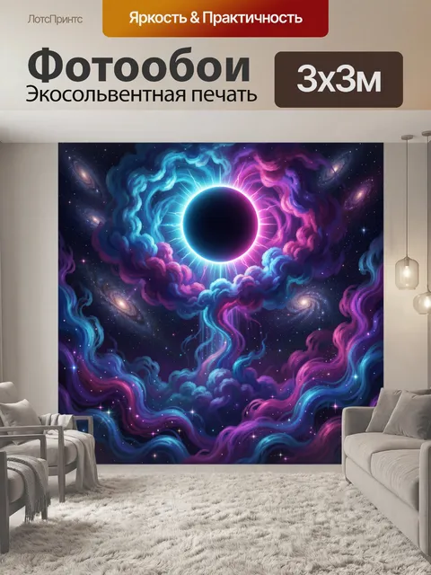 Фотообои Космическое затмение в неоновых облаках