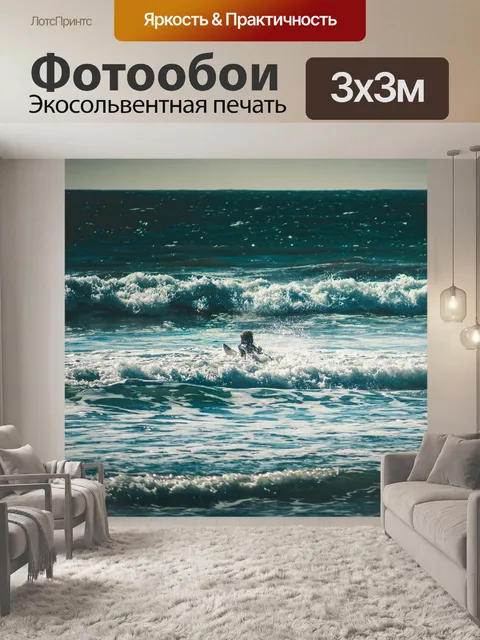 Фотообои Серфить