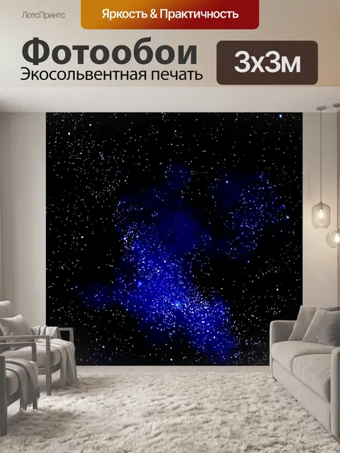 Фотообои Звездное небо