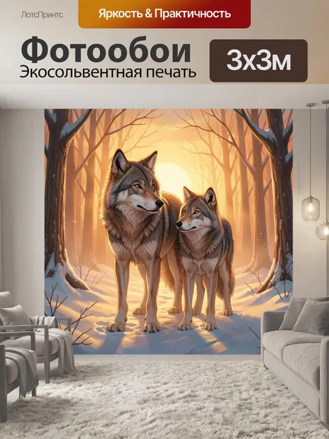 Фотообои Волки в заснеженном лесу