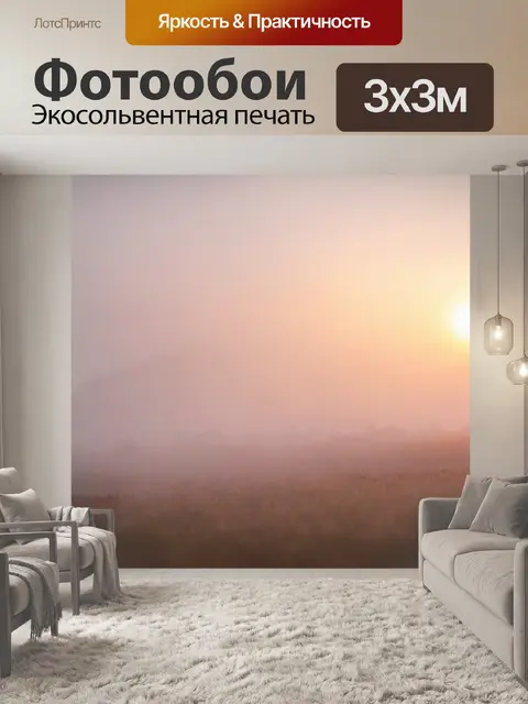 Фотообои туман в стиле вырезание из бумаги, с романтическим предпосылком заката и лёгким туманом