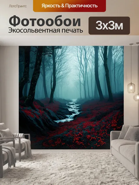 Фотообои в таинственном лесу окружение покрывается мягким туманом, где красные и черные плоды бродят по волнам света