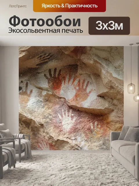 Фотообои Древние наскальные рисунки