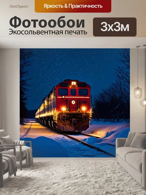 Фотообои праздничный поезд с гирляндами огней, курсирующий по снегу под сиянием звёзд