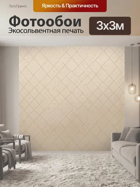 Фотообои Бежевый геометрический ромбик