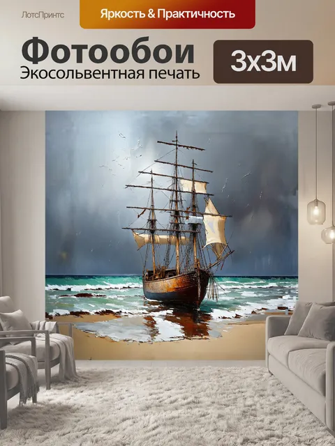 Фотообои стаเกая парусная яхта