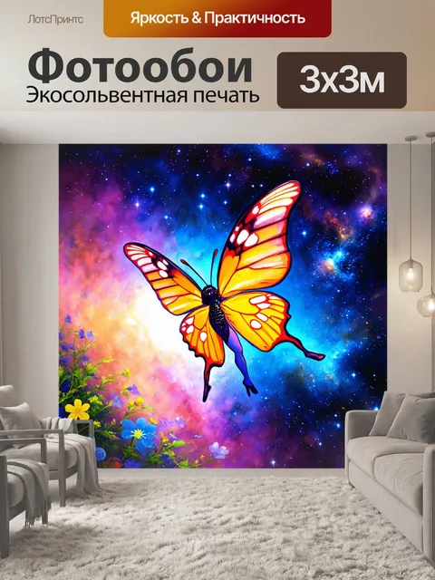Фотообои бабочка: сказочная бабочка, порхающая среди звезд и галактик, создавая сказочный космический пейзаж
