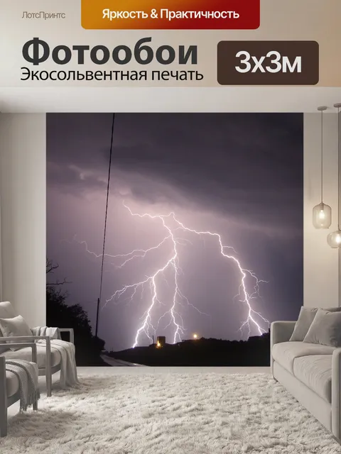 Фотообои Молния