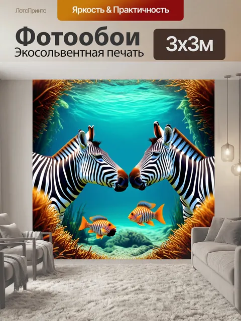 Фотообои мир, где зебры и рыбы сочетаются, создавая интересные абстрактные формы