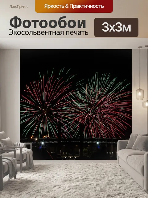 Фотообои Фейерверк
